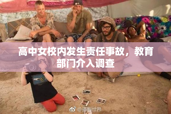 高中女校内发生责任事故，教育部门介入调查