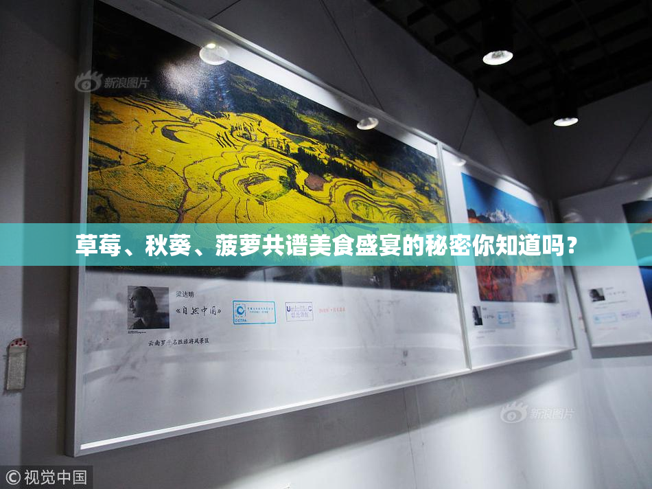 草莓、秋葵、菠萝共谱美食盛宴的秘密你知道吗？