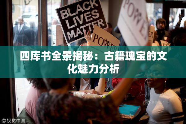 四库书全景揭秘：古籍瑰宝的文化魅力分析
