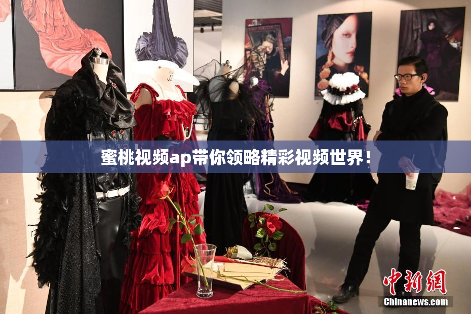 蜜桃视频ap带你领略精彩视频世界！