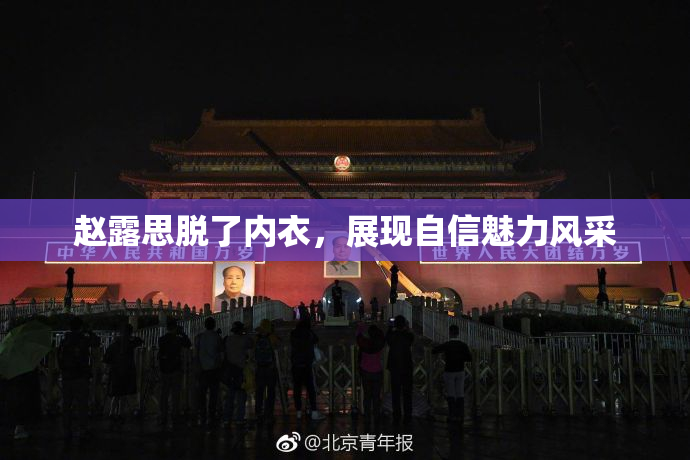 赵露思脱了内衣，展现自信魅力风采