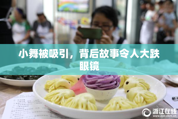 小舞被吸引，背后故事令人大跌眼镜