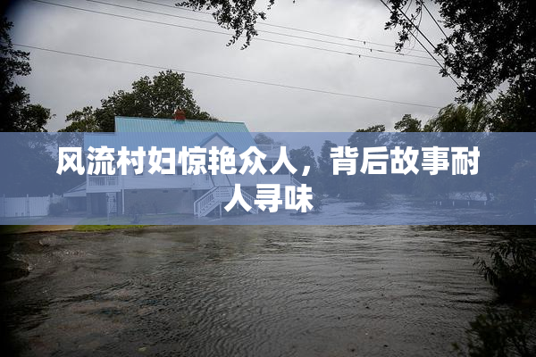 风流村妇惊艳众人，背后故事耐人寻味
