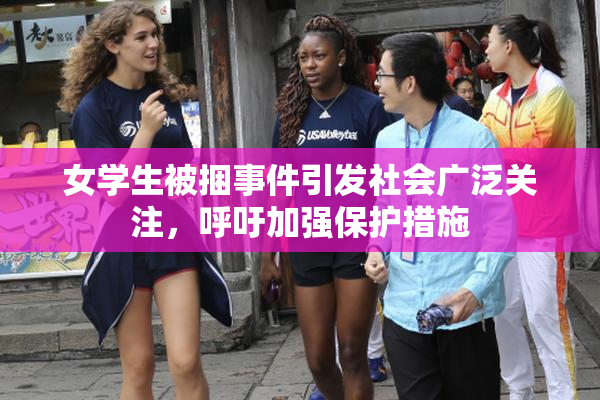 女学生被捆事件引发社会广泛关注，呼吁加强保护措施