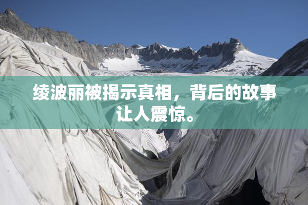 绫波丽被揭示真相，背后的故事让人震惊。