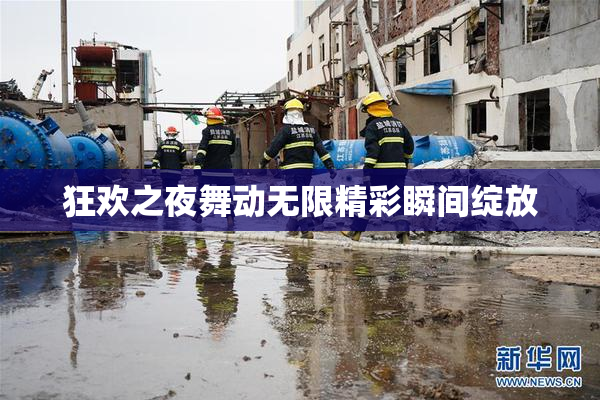 狂欢之夜舞动无限精彩瞬间绽放