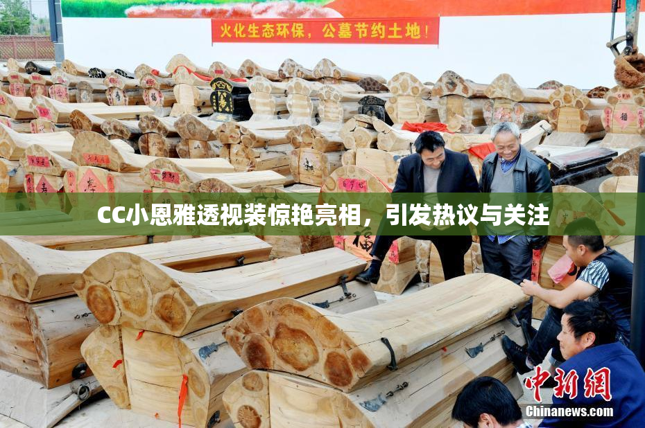 CC小恩雅透视装惊艳亮相，引发热议与关注