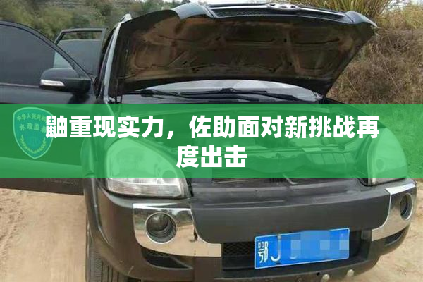 鼬重现实力，佐助面对新挑战再度出击