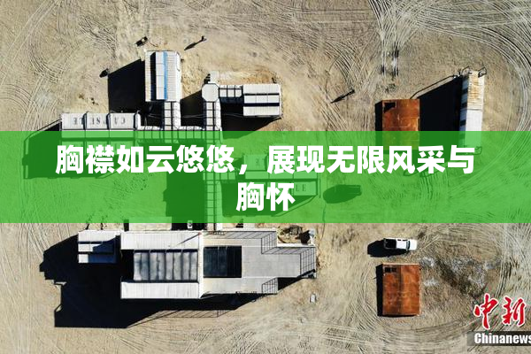 胸襟如云悠悠，展现无限风采与胸怀