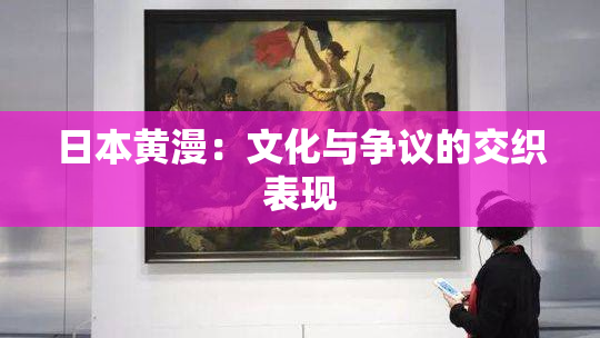 日本黄漫：文化与争议的交织表现