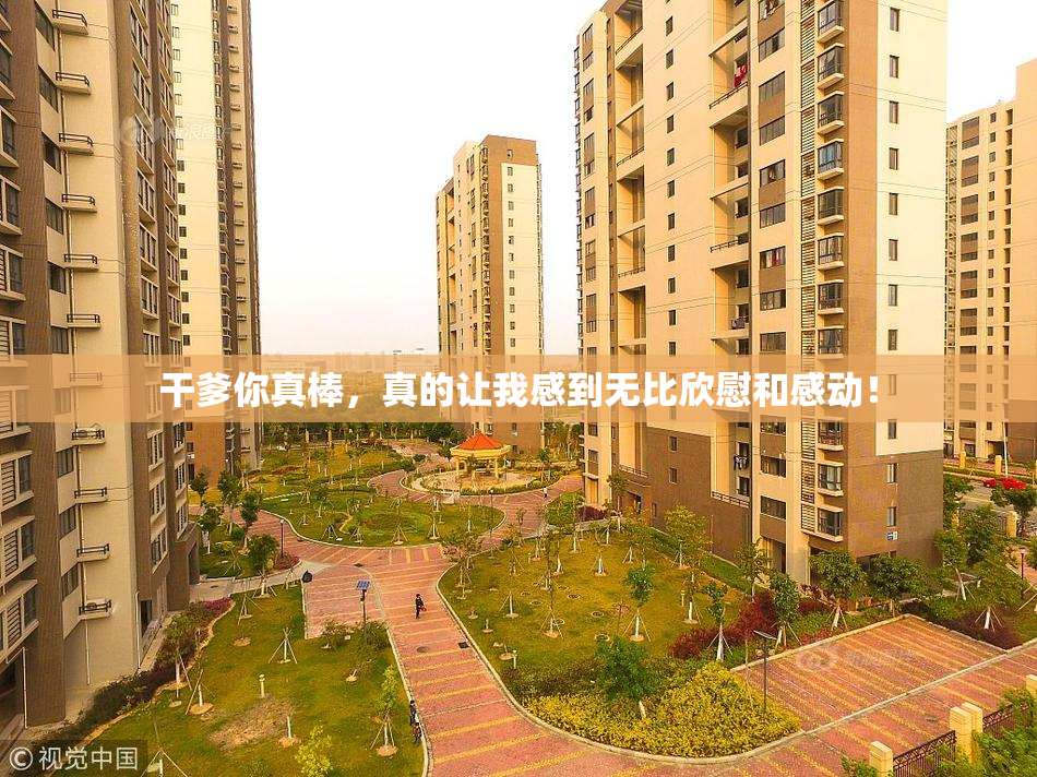 干爹你真棒，真的让我感到无比欣慰和感动！