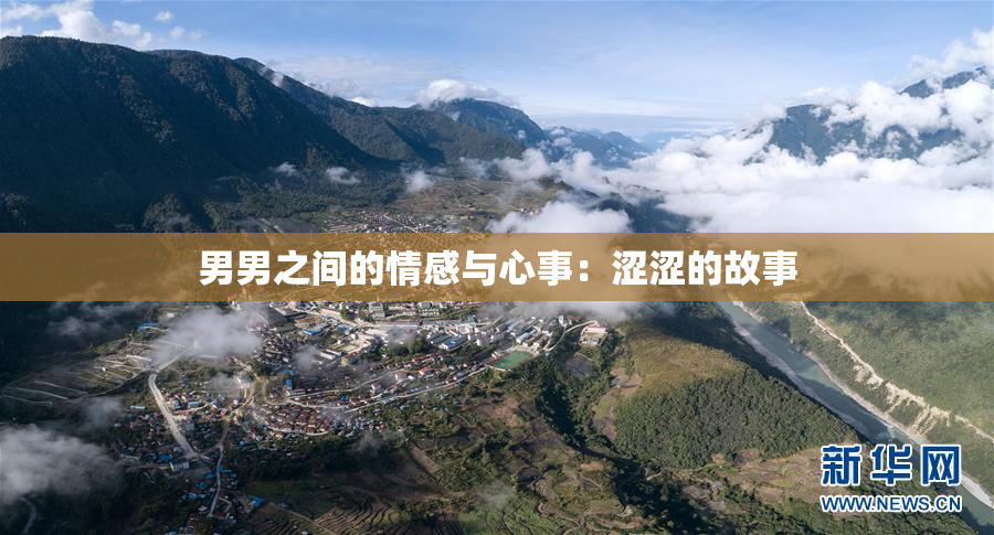 男男之间的情感与心事：涩涩的故事