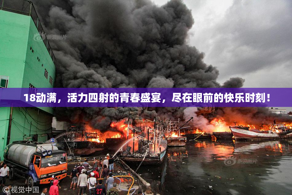 18动满，活力四射的青春盛宴，尽在眼前的快乐时刻！