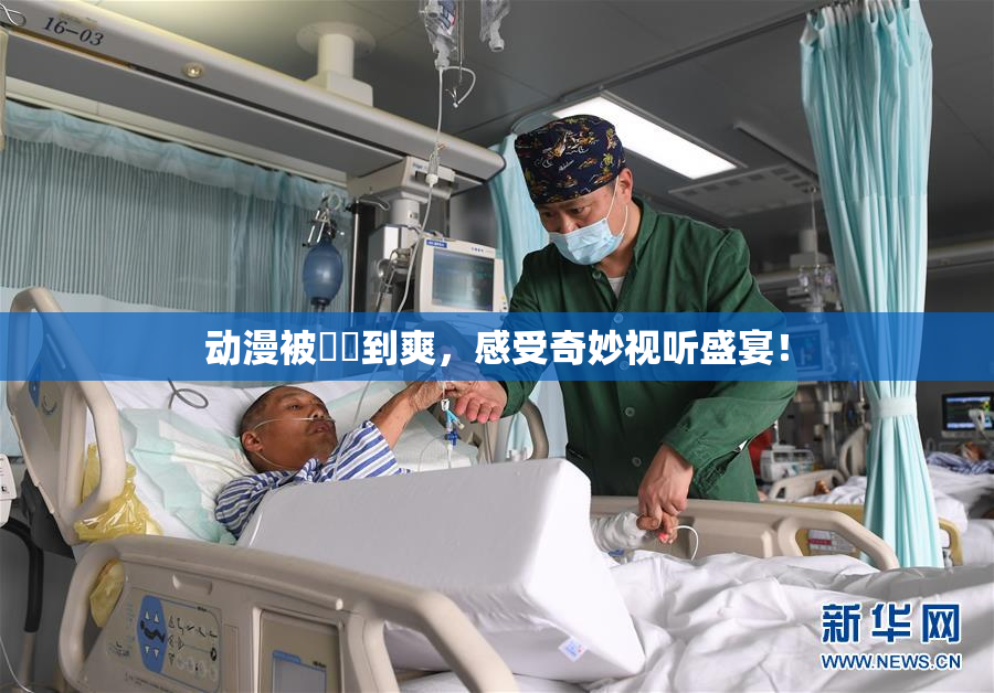 动漫被❌‌到爽，感受奇妙视听盛宴！