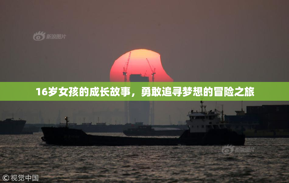 16岁女孩的成长故事，勇敢追寻梦想的冒险之旅
