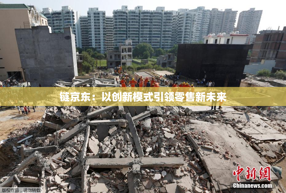 链京东：以创新模式引领零售新未来