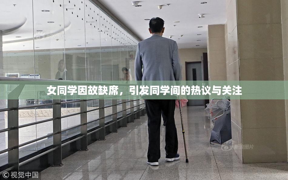 女同学因故缺席，引发同学间的热议与关注