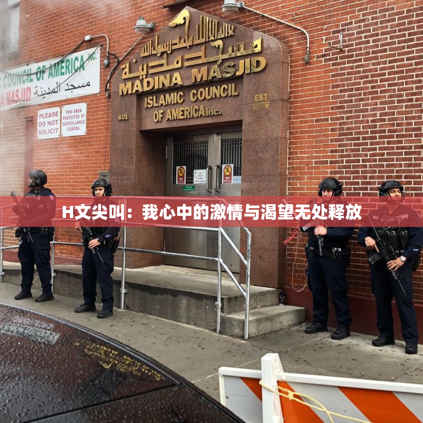 H文尖叫：我心中的激情与渴望无处释放