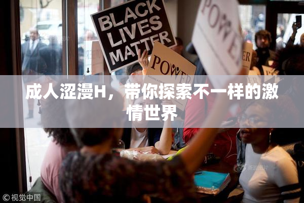 成人涩漫H，带你探索不一样的激情世界