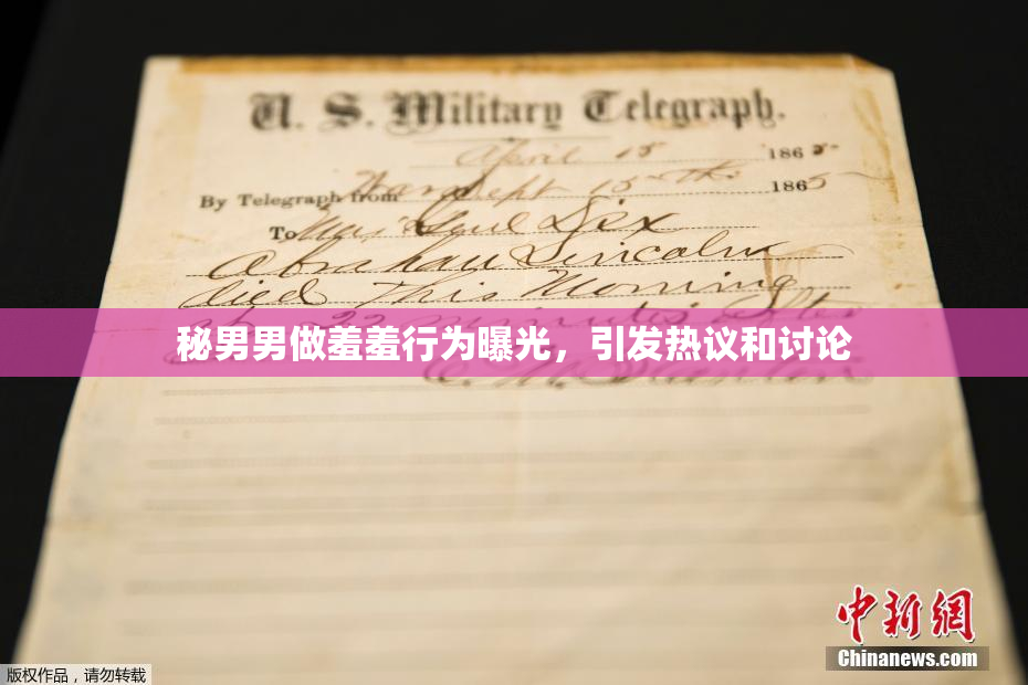 秘男男做羞羞行为曝光，引发热议和讨论