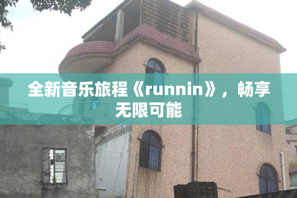 全新音乐旅程《runnin》，畅享无限可能