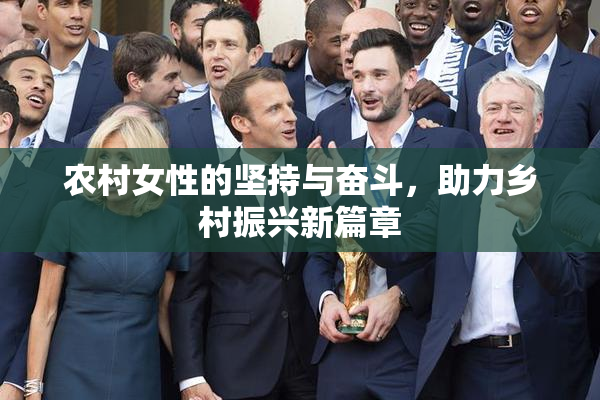 农村女性的坚持与奋斗，助力乡村振兴新篇章
