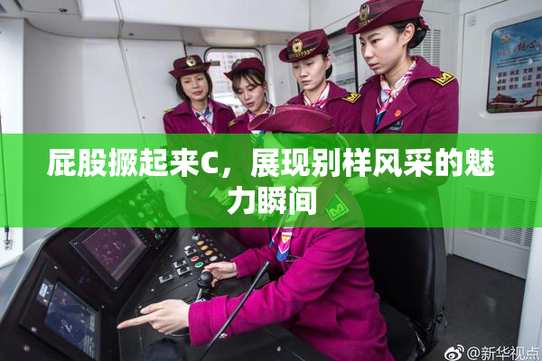 屁股撅起来C，展现别样风采的魅力瞬间