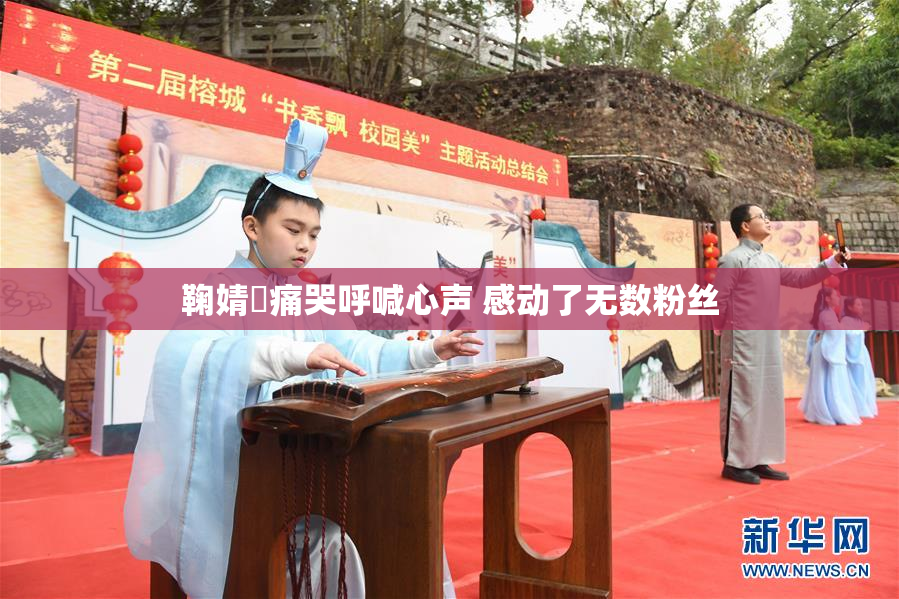 鞠婧祎痛哭呼喊心声 感动了无数粉丝
