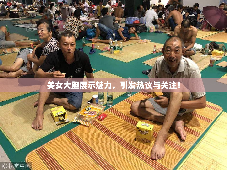 美女大胆展示魅力，引发热议与关注！