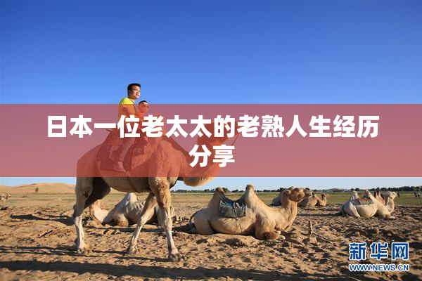 日本一位老太太的老熟人生经历分享