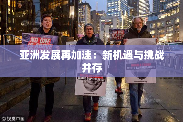 亚洲发展再加速：新机遇与挑战并存