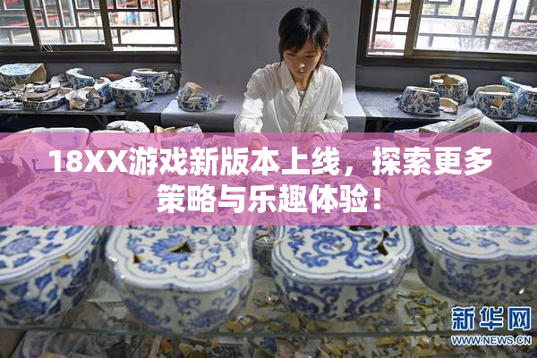 18XX游戏新版本上线，探索更多策略与乐趣体验！
