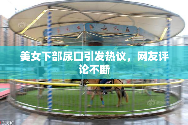 美女下部尿囗引发热议，网友评论不断