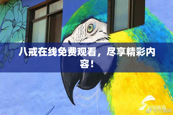 八戒在线免费观看，尽享精彩内容！