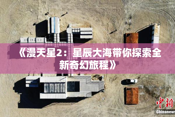 《漫天星2：星辰大海带你探索全新奇幻旅程》
