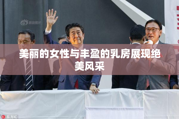 美丽的女性与丰盈的乳房展现绝美风采