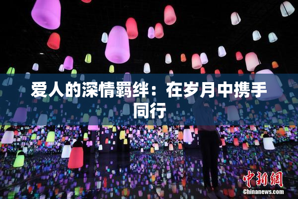 爱人的深情羁绊：在岁月中携手同行