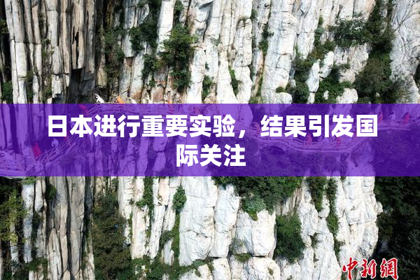 日本进行重要实验，结果引发国际关注