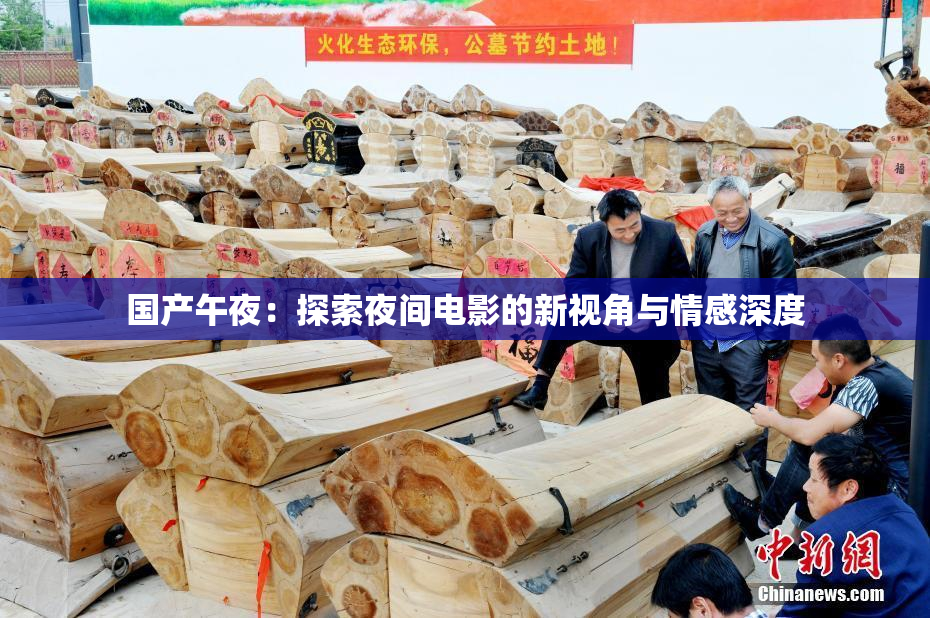 国产午夜：探索夜间电影的新视角与情感深度