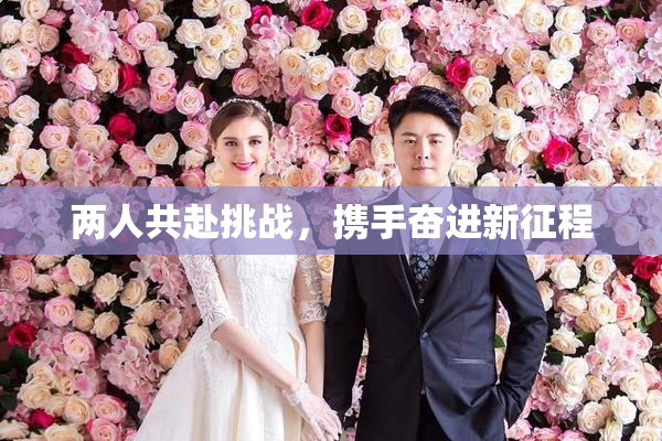 两人共赴挑战，携手奋进新征程