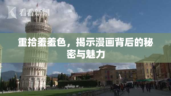 重拾羞羞色，揭示漫画背后的秘密与魅力