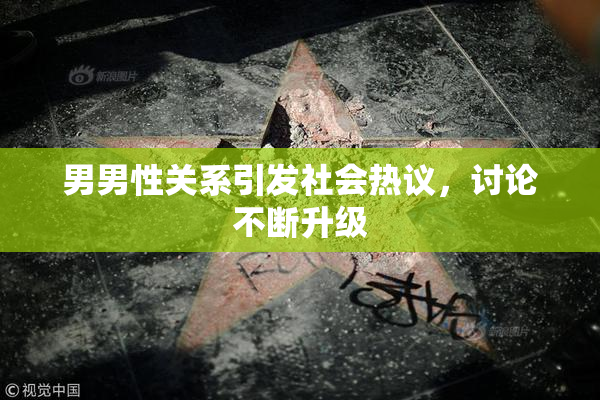 男男性关系引发社会热议，讨论不断升级