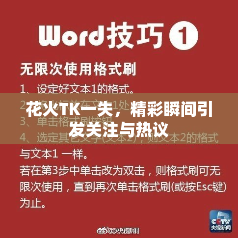 花火TK一失，精彩瞬间引发关注与热议