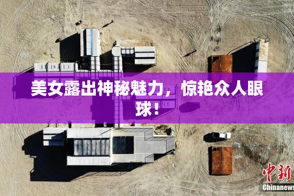 美女露出神秘魅力，惊艳众人眼球！