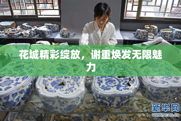 花城精彩绽放，谢重焕发无限魅力