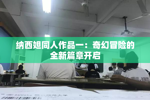 纳西妲同人作品一：奇幻冒险的全新篇章开启