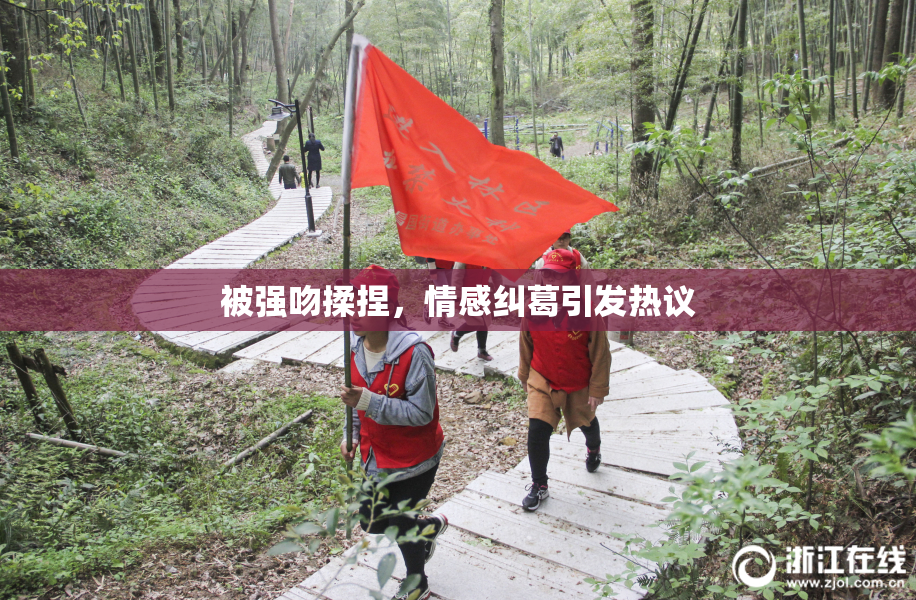 被强吻揉捏，情感纠葛引发热议