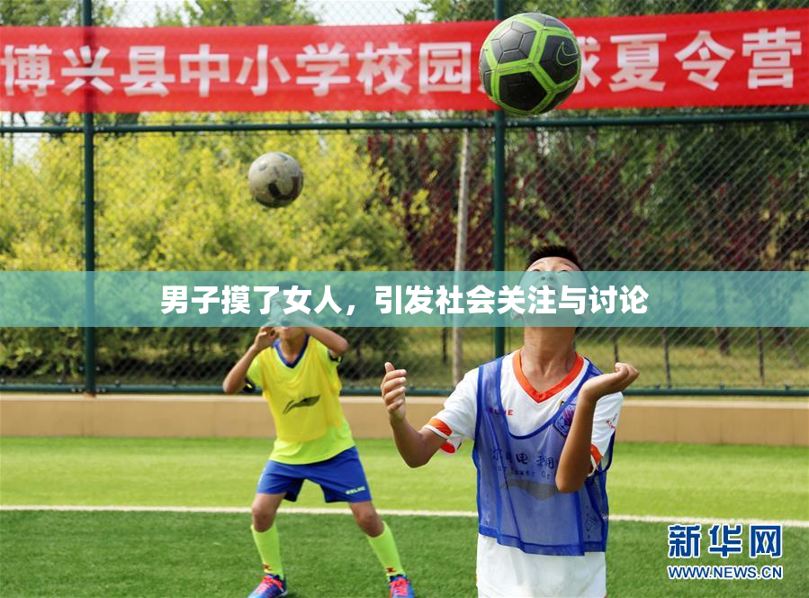 男子摸了女人，引发社会关注与讨论
