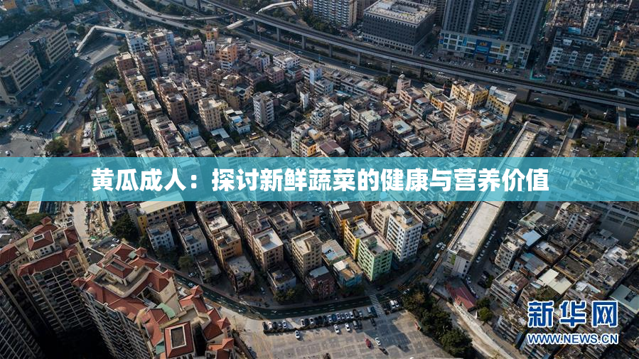 黄瓜成人：探讨新鲜蔬菜的健康与营养价值