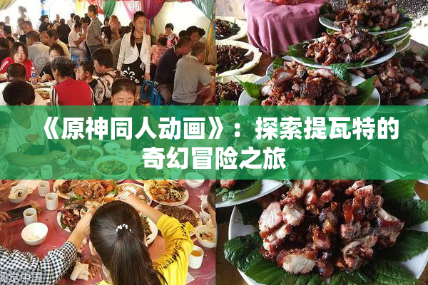 《原神同人动画》：探索提瓦特的奇幻冒险之旅